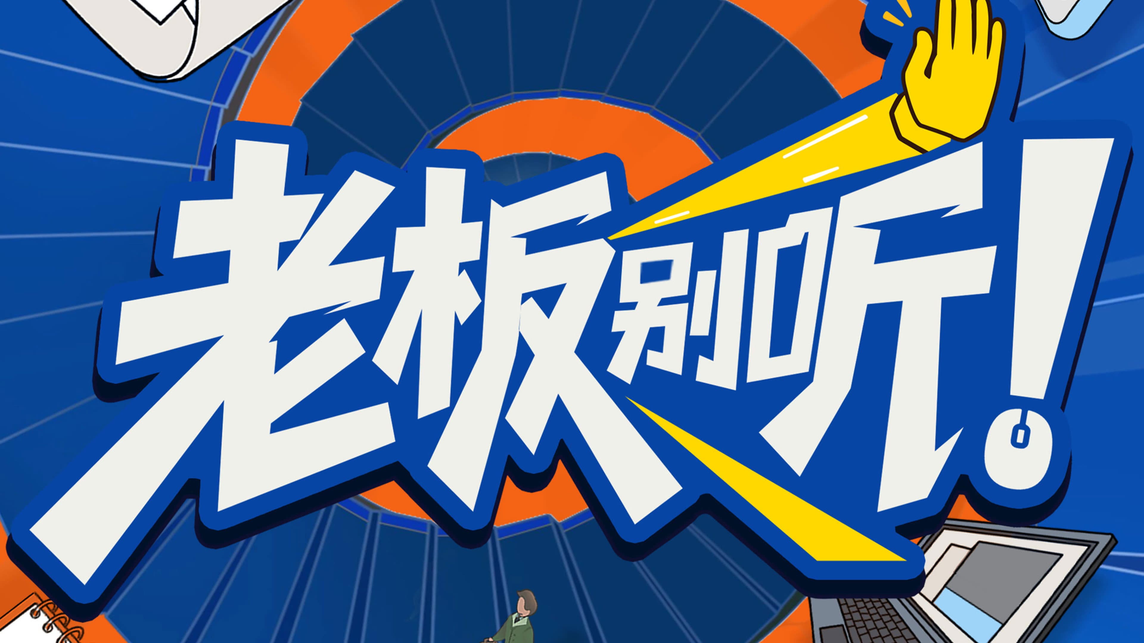 Boss, Don’t Listen!