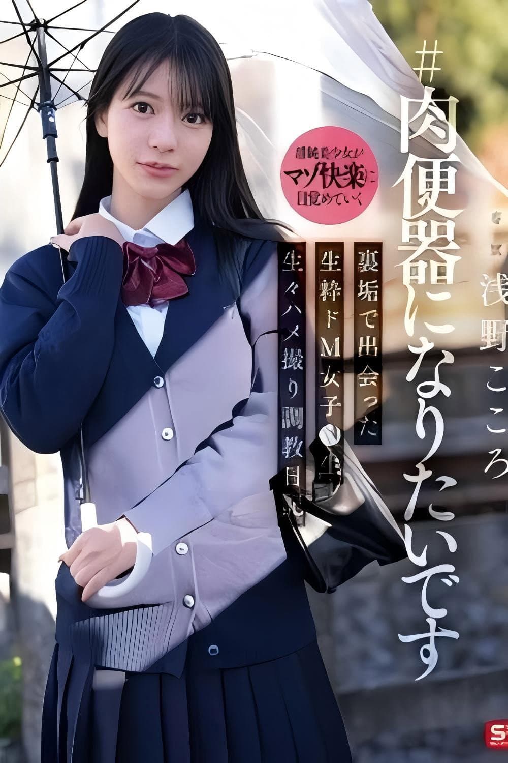 SNOS-282 ＃肉便器になりたいです 裏垢で出会った生粋ドM女子●生 生々ハメ撮り調教日記 浅野こころ