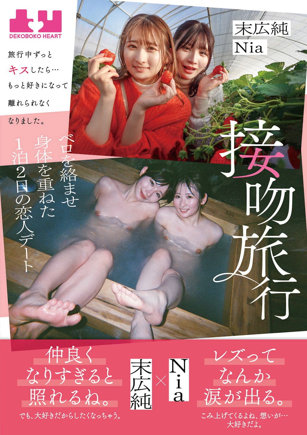 Seppun Ryokou – Ryokou chuu Zutto Kisu shitara... Motto Suki ni Natte Hanarerarenaku Narimashita. Bero o Karamase Karada o Kasaneta Ippaku Futsuka no Koibito Deeto: Jun Suehiro & Nia