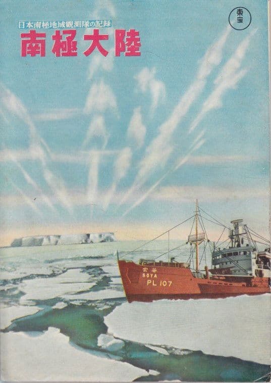 Nihon Nankyoku chiiki kansoku-tai no kiroku: Nankyoku tairiku