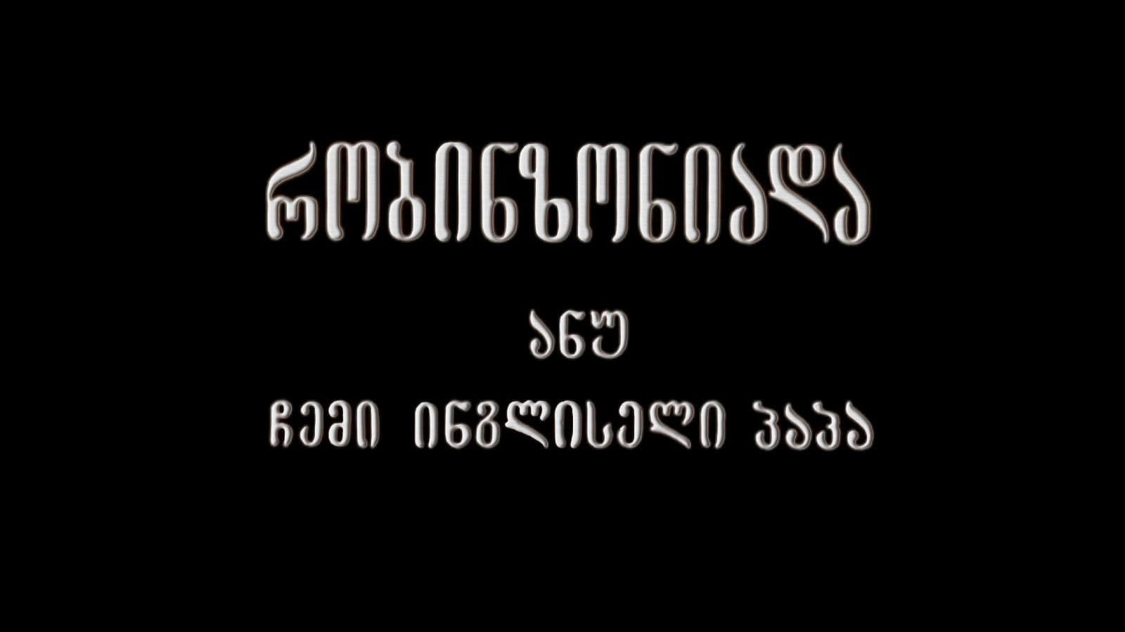 Robinsonade, or My English Grandfather
