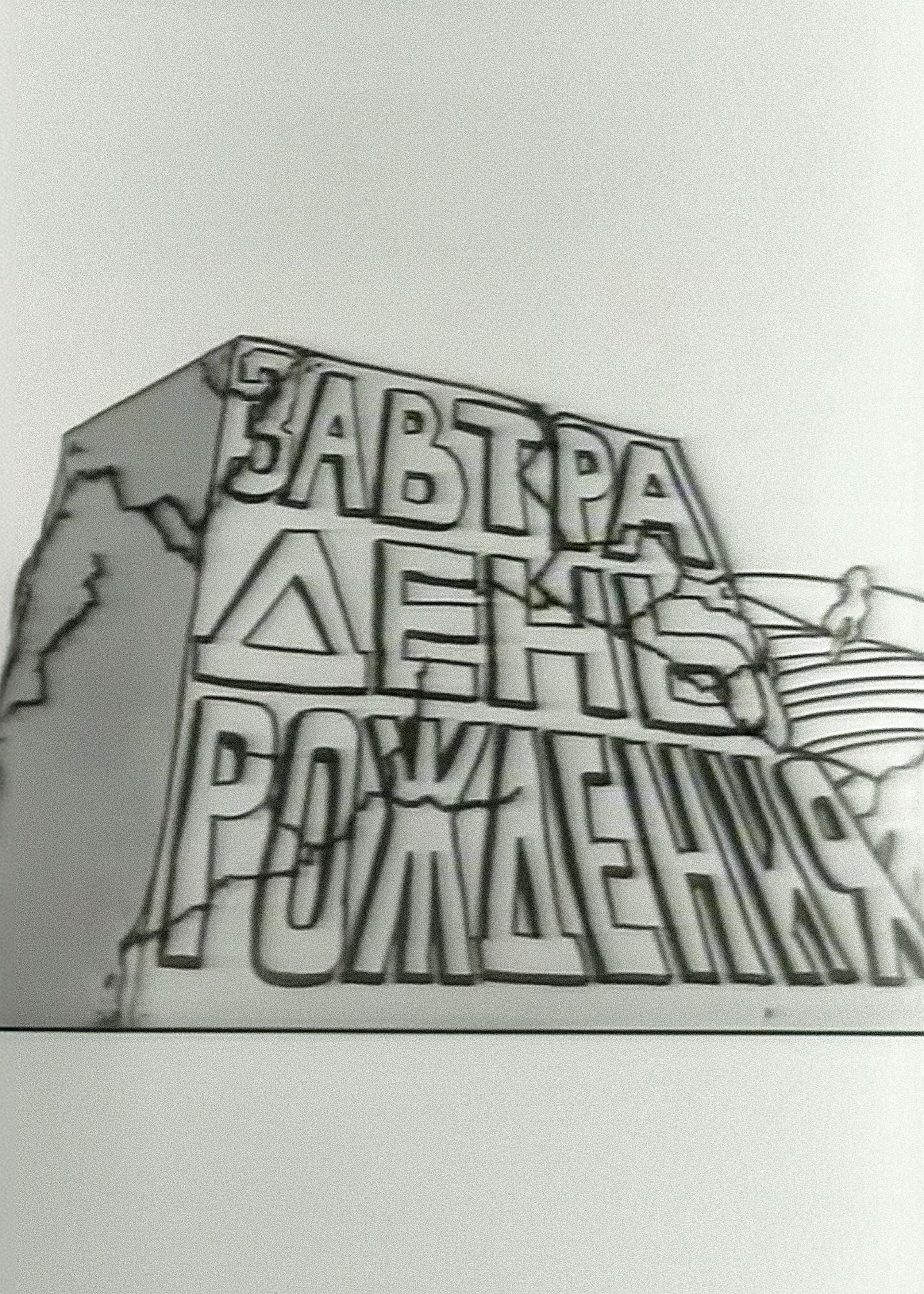 Tomorrow is the Birthday