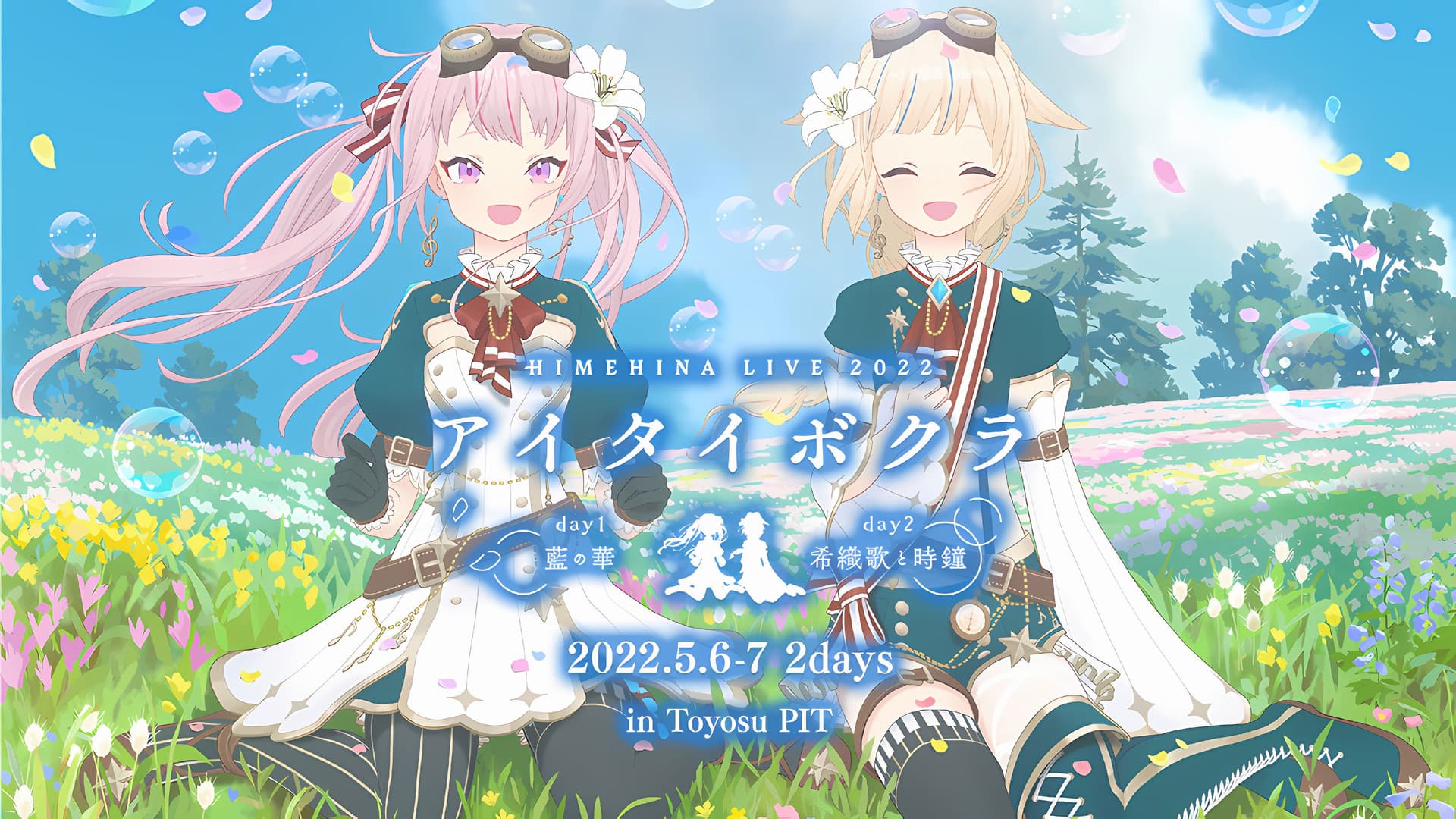 HIMEHINA LIVE 2Days 2022 「アイタイボクラ」