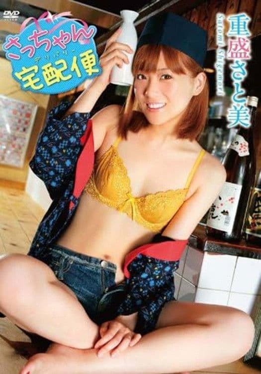 重盛さと美 さっちゃん宅配便