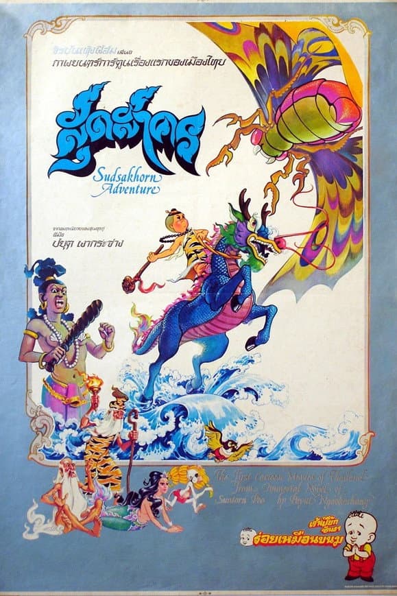 The Adventure of Sudsakorn