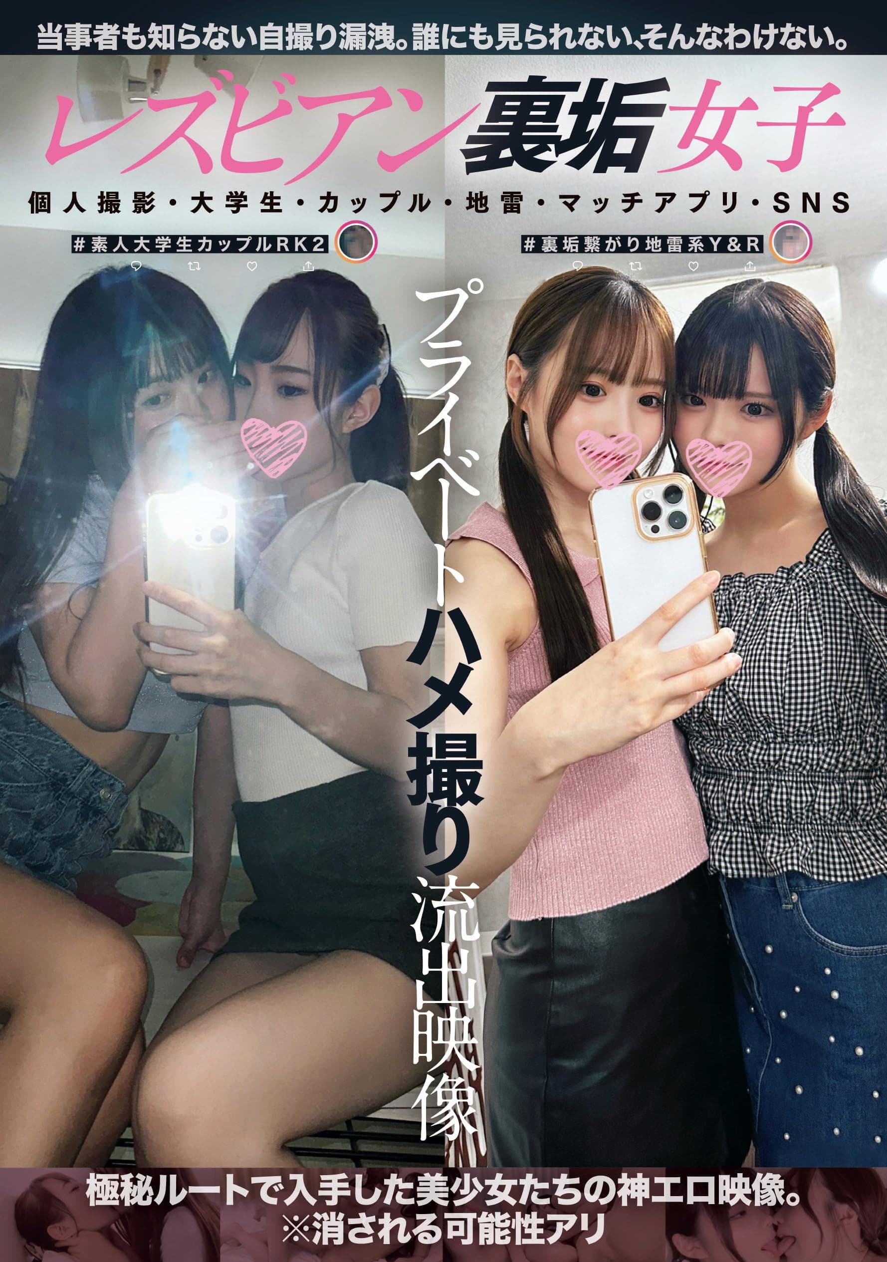 Lesbian Ura-aka Joshi Private Hamedori Ryuushutsu Eizou: Kojin Satsuei, Daigakusei, Couple, Jirai, Match App, SNS