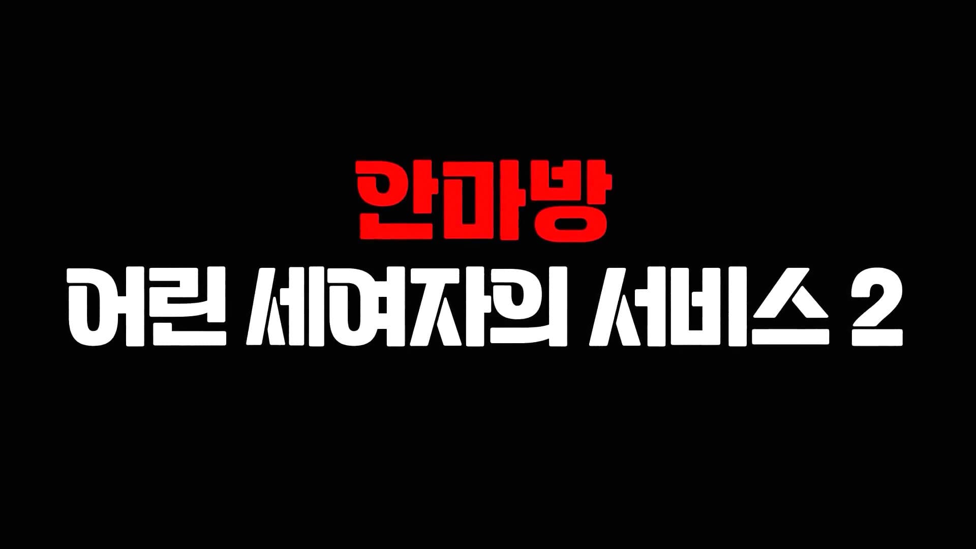 안마방 : 어린 세 여자의 서비스 2