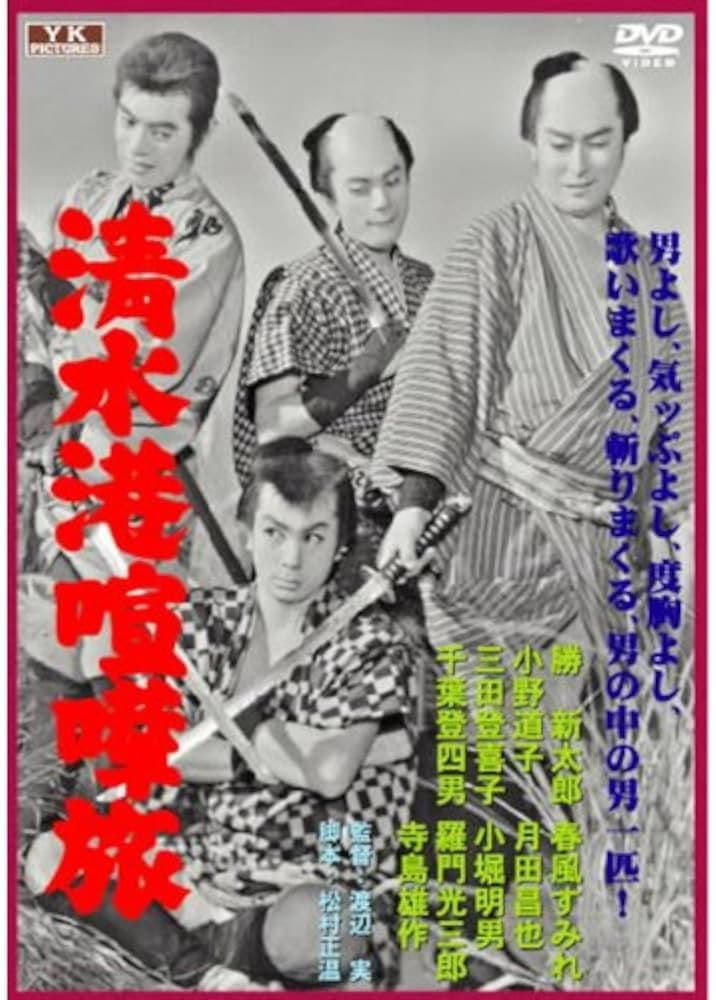 Shimizukō kenka tabi