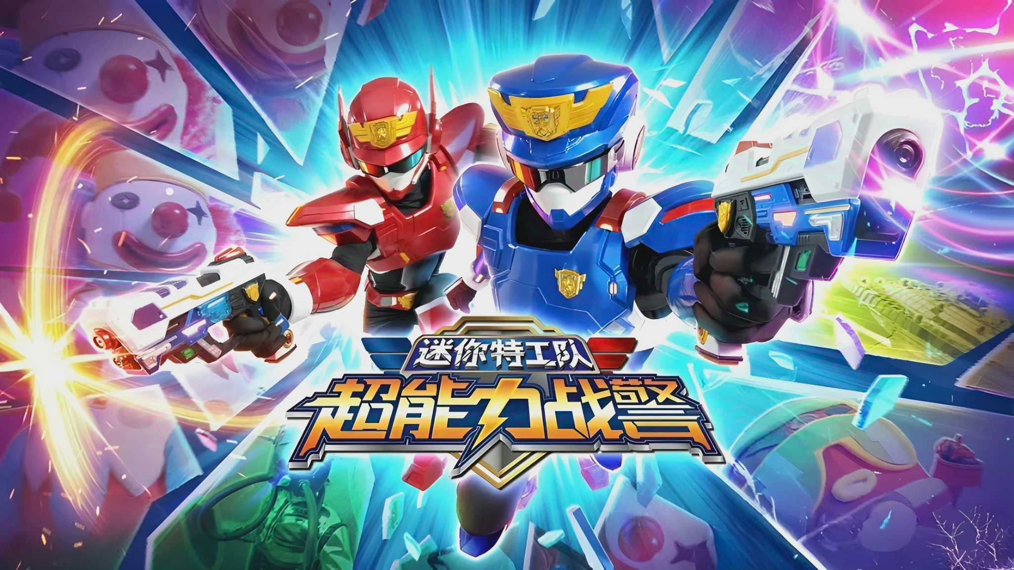 迷你特工队超能力战警