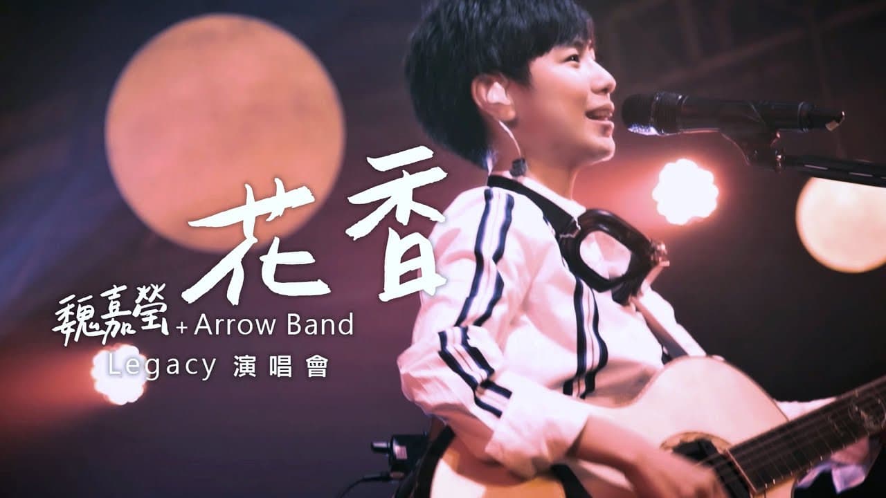 魏嘉莹 LEGACY LIVE演唱会 2019