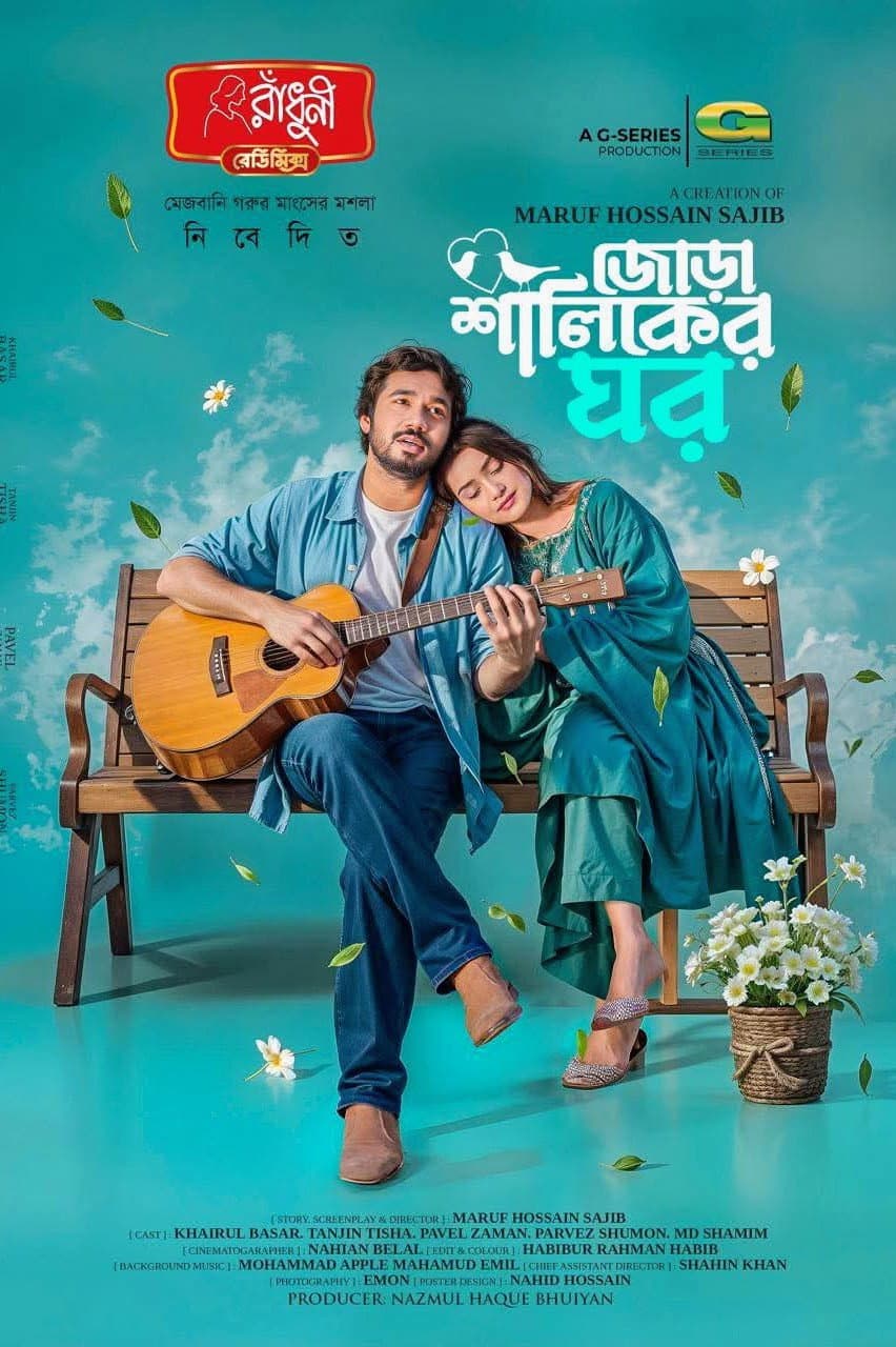 Jora Shaliker Ghor | জোড়া শালিকের ঘর