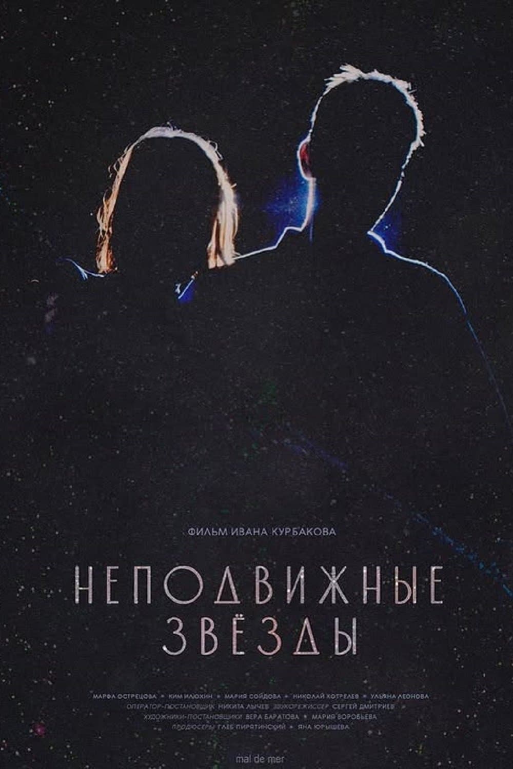 Неподвижные звезды