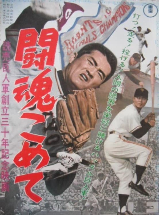 The Fighting Spirit: Yomiuri Giants 30th Anniversary Film