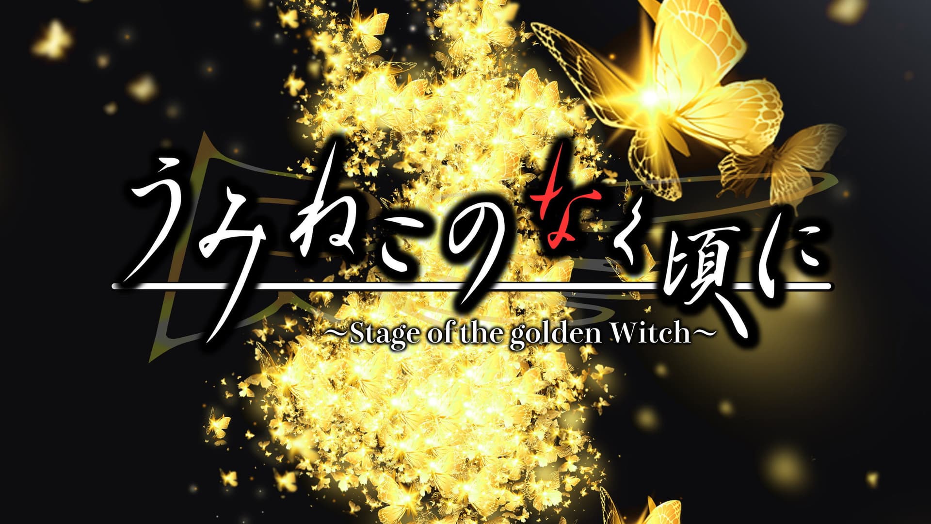 Umineko no Naku Koro ni: Stage of the Golden Witch Collection