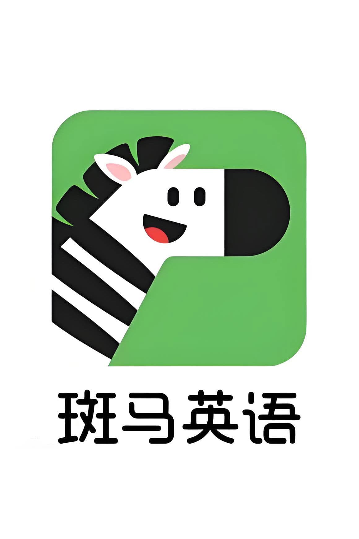 斑马英语