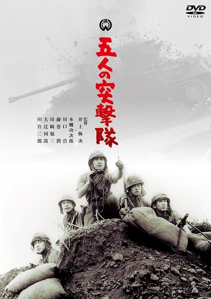 Gonin no totsugeki tai