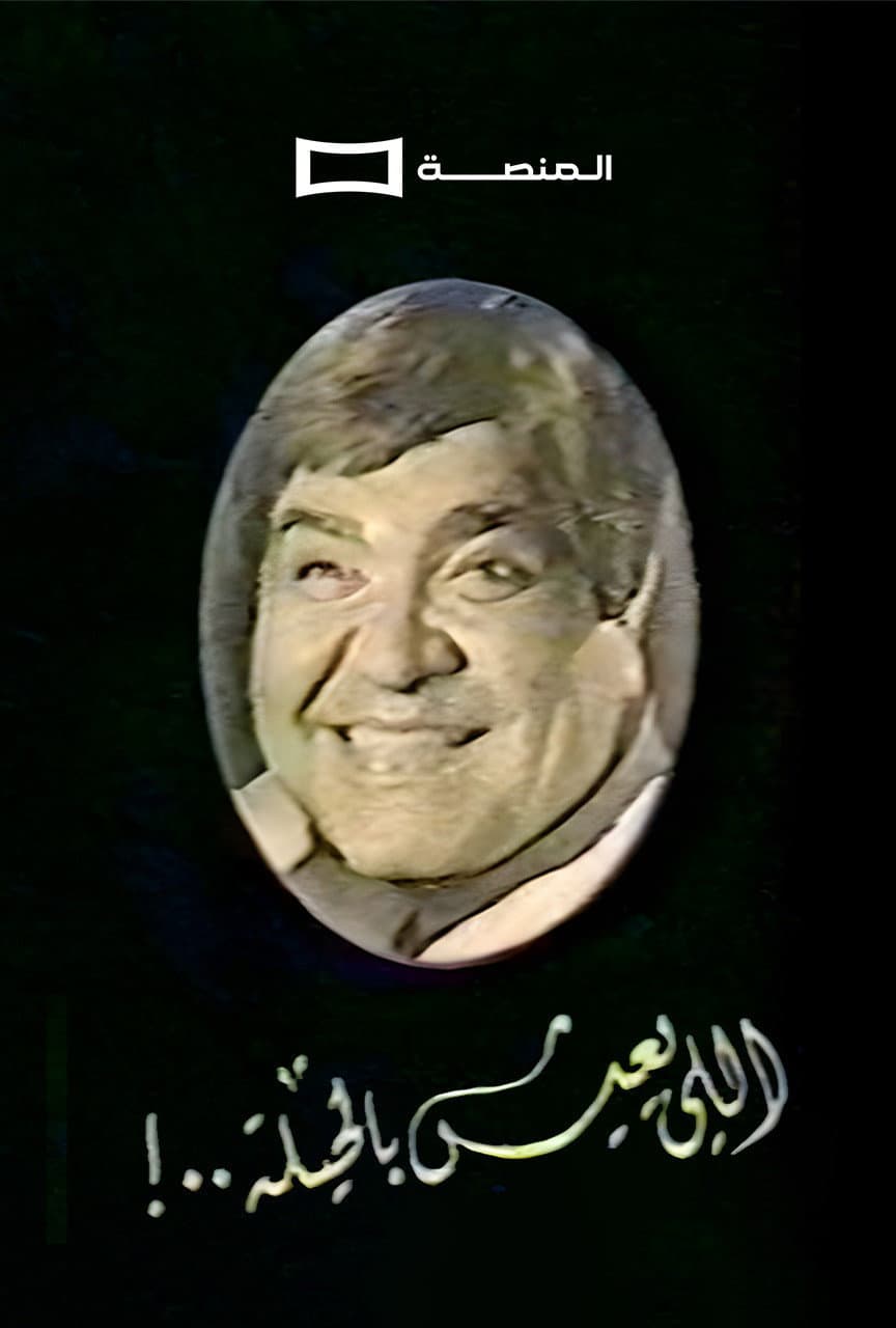 Aly ieesh Bil Heela
