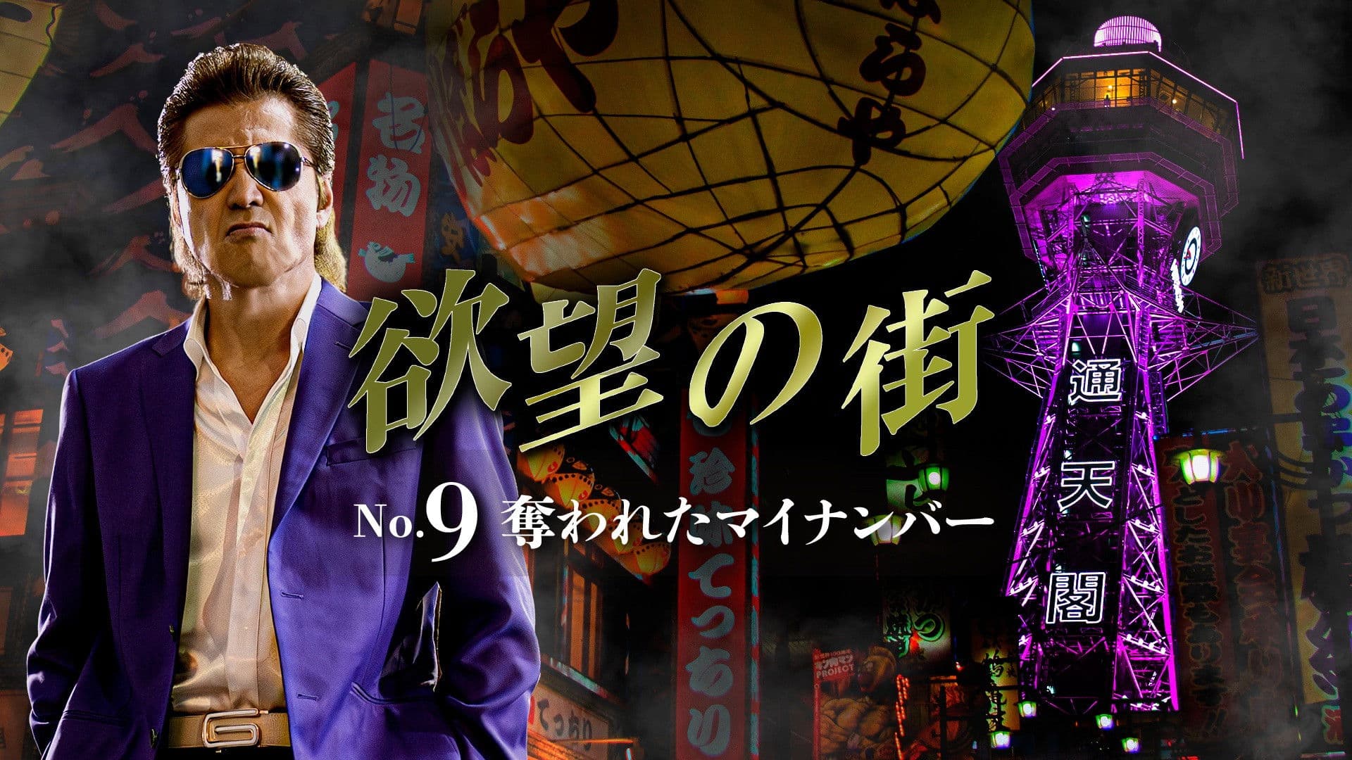 欲望の街 No.9 奪われたマイナンバー