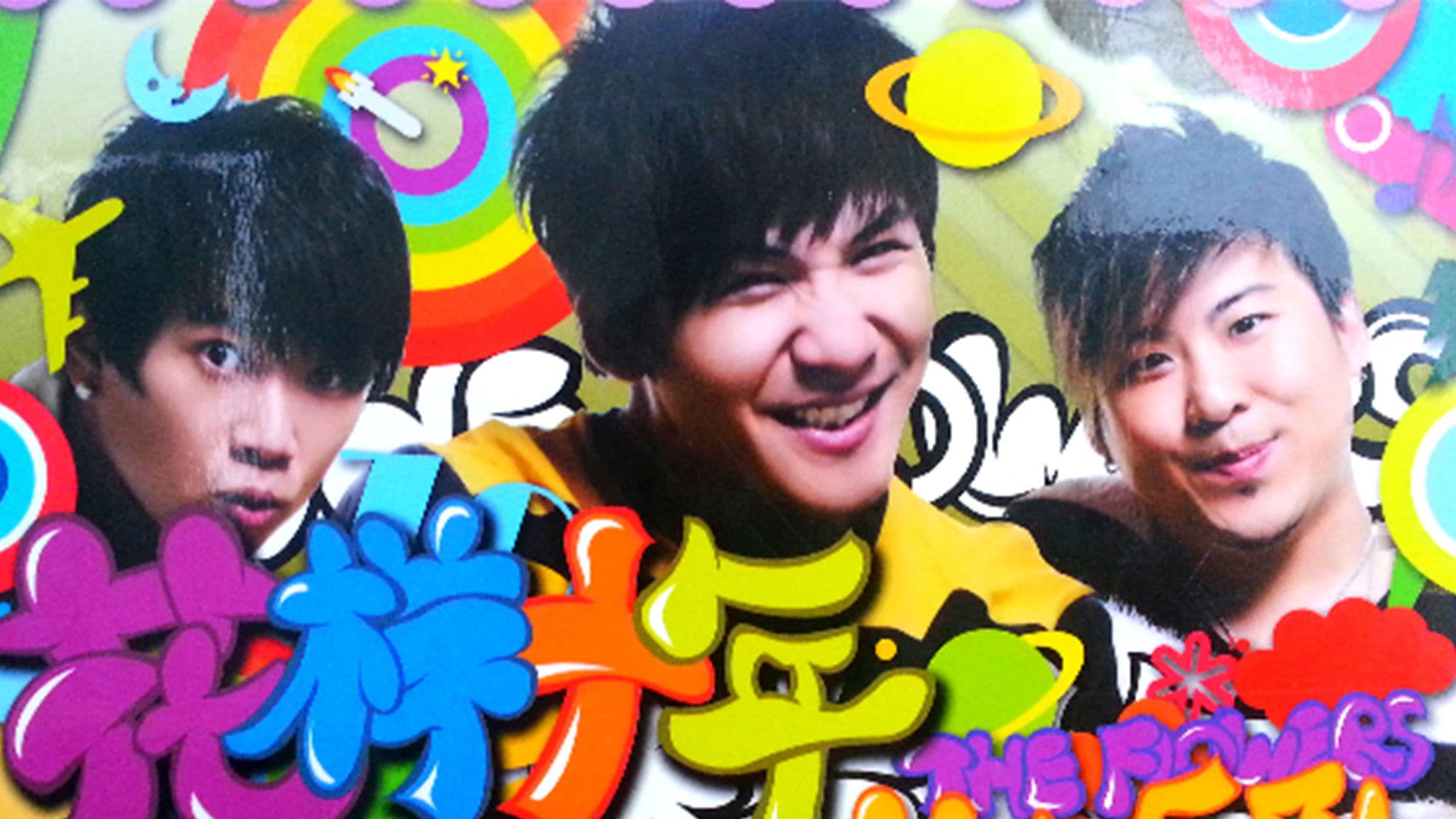 花儿乐队：花样十年演唱会