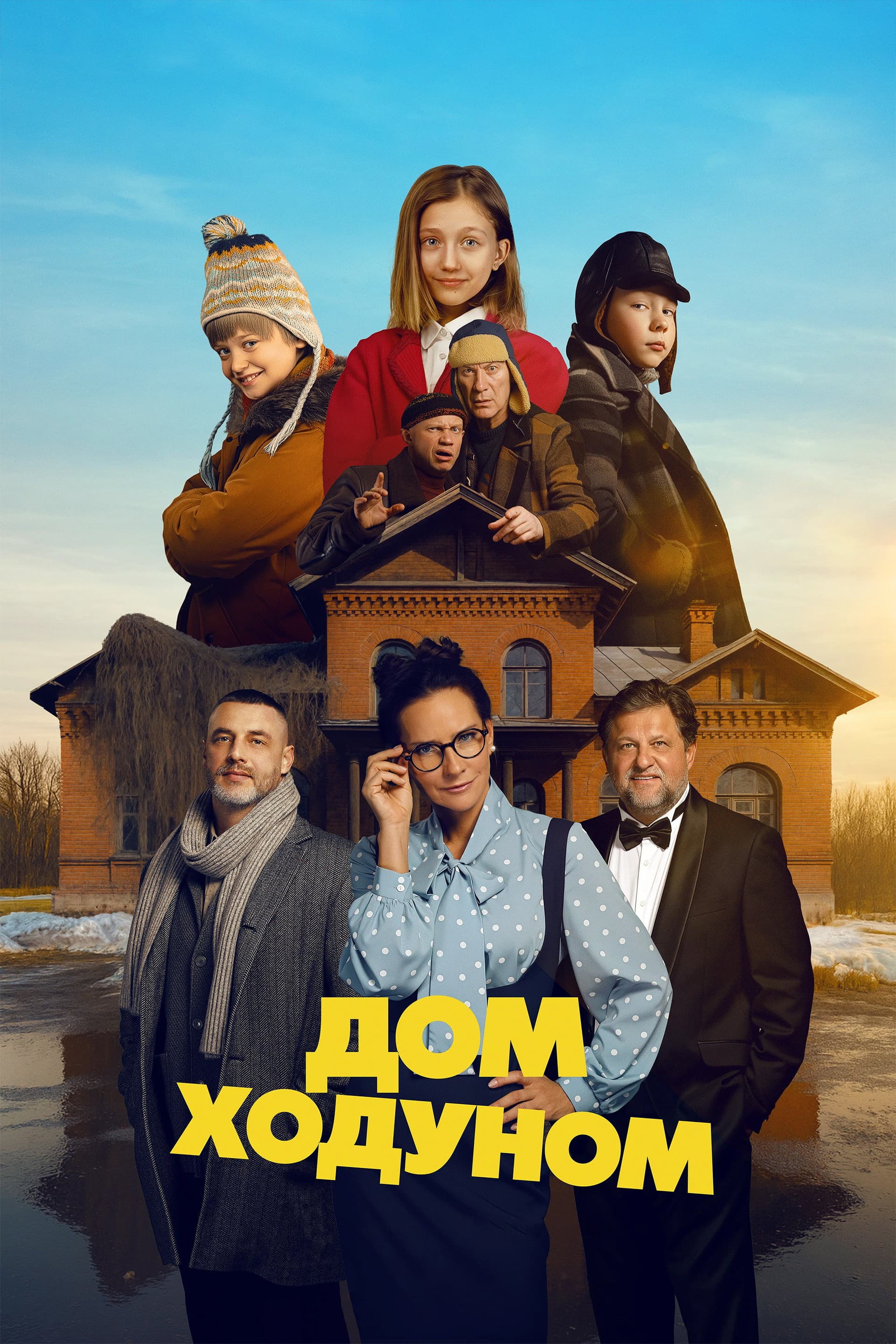 Дом ходуном