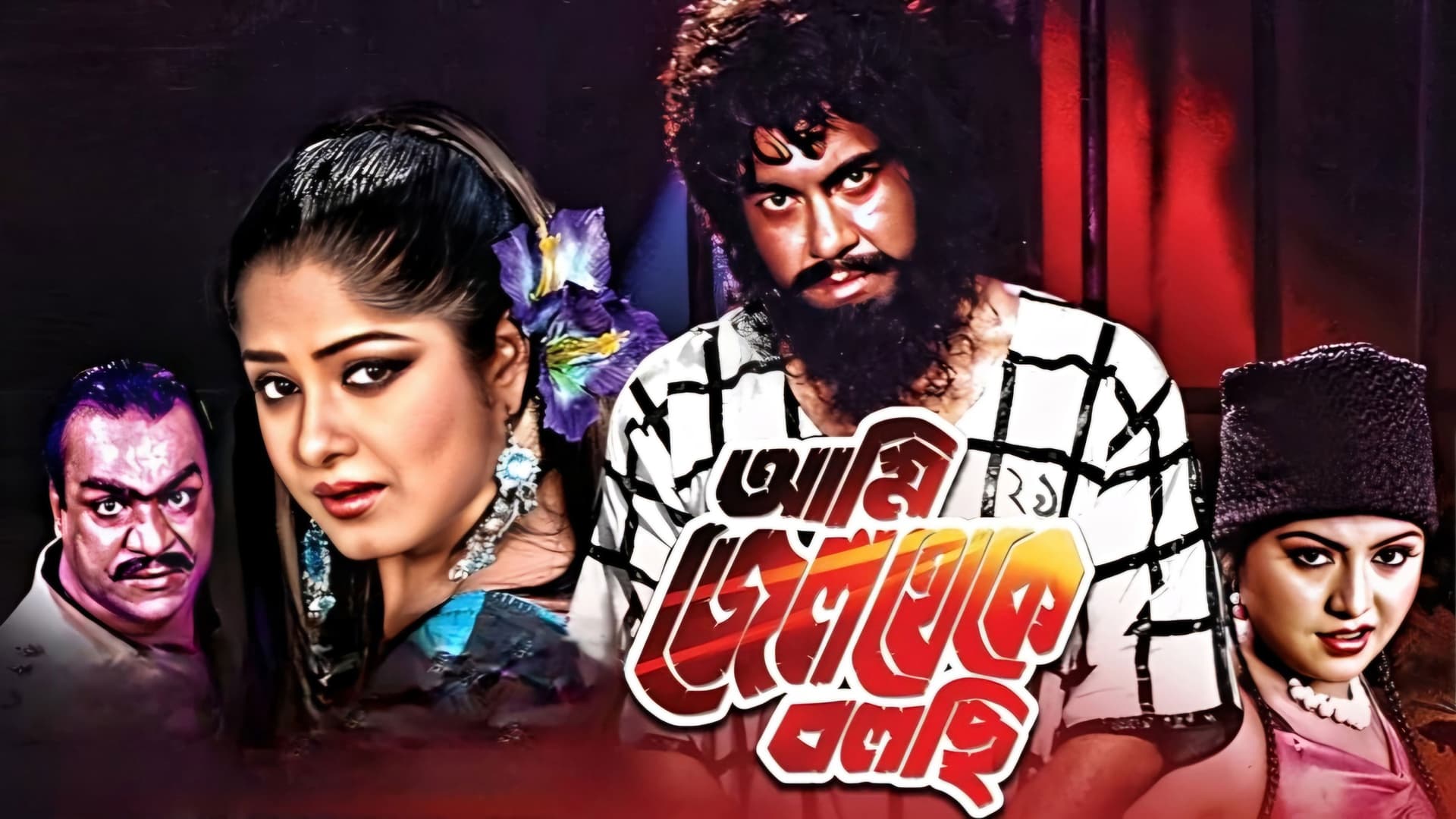 Ami Jail Theke Bolchi