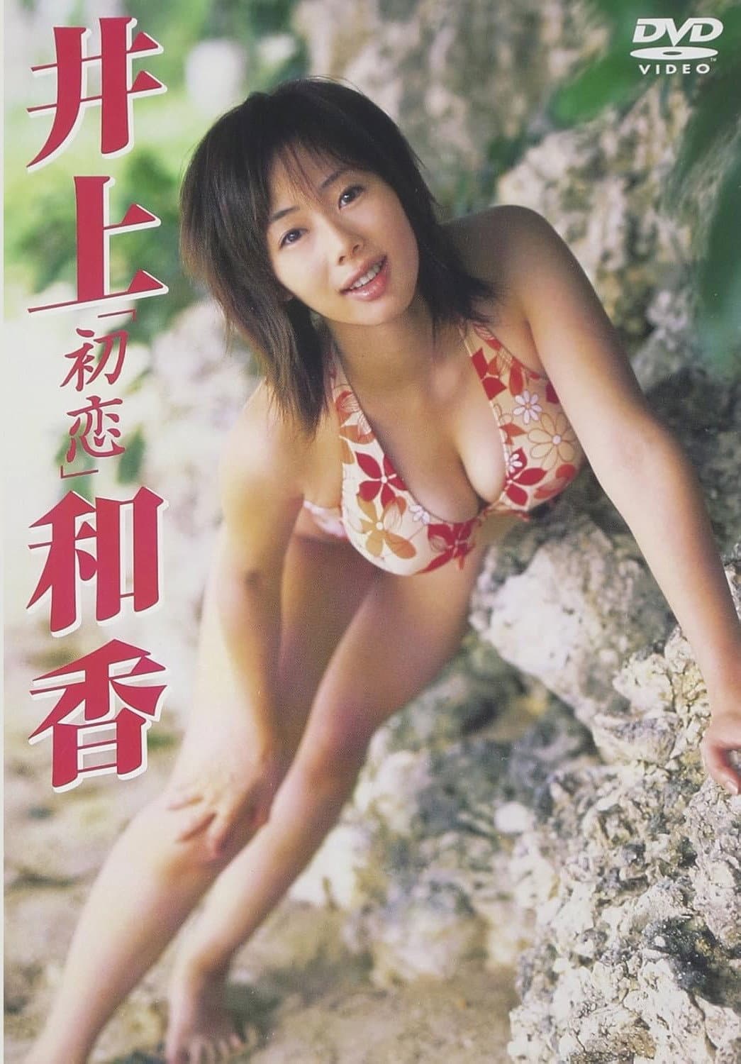 井上和香 初恋