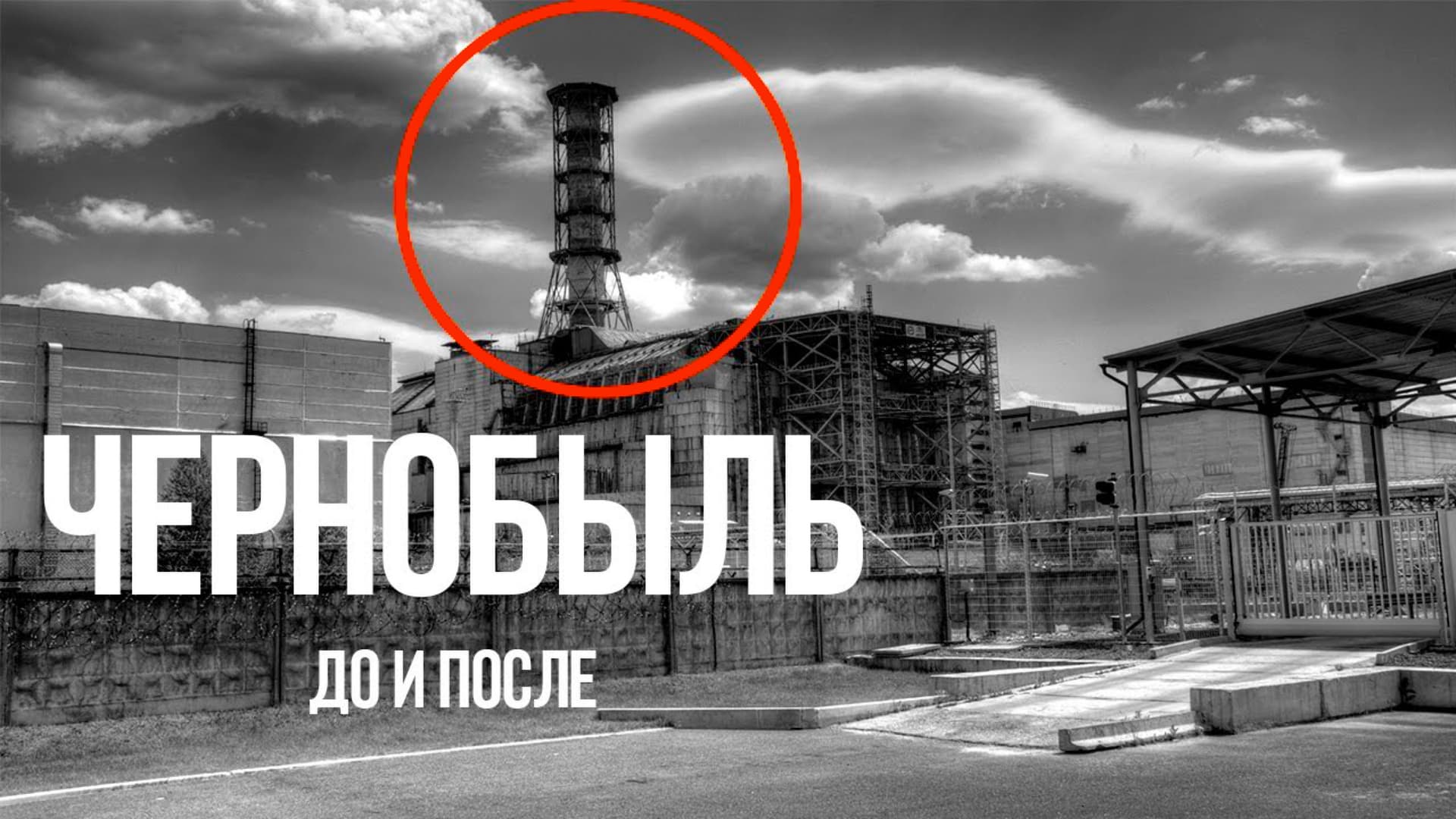 Чернобыль до и после