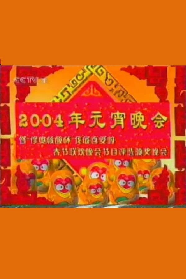 2004年中央电视台元宵晚会