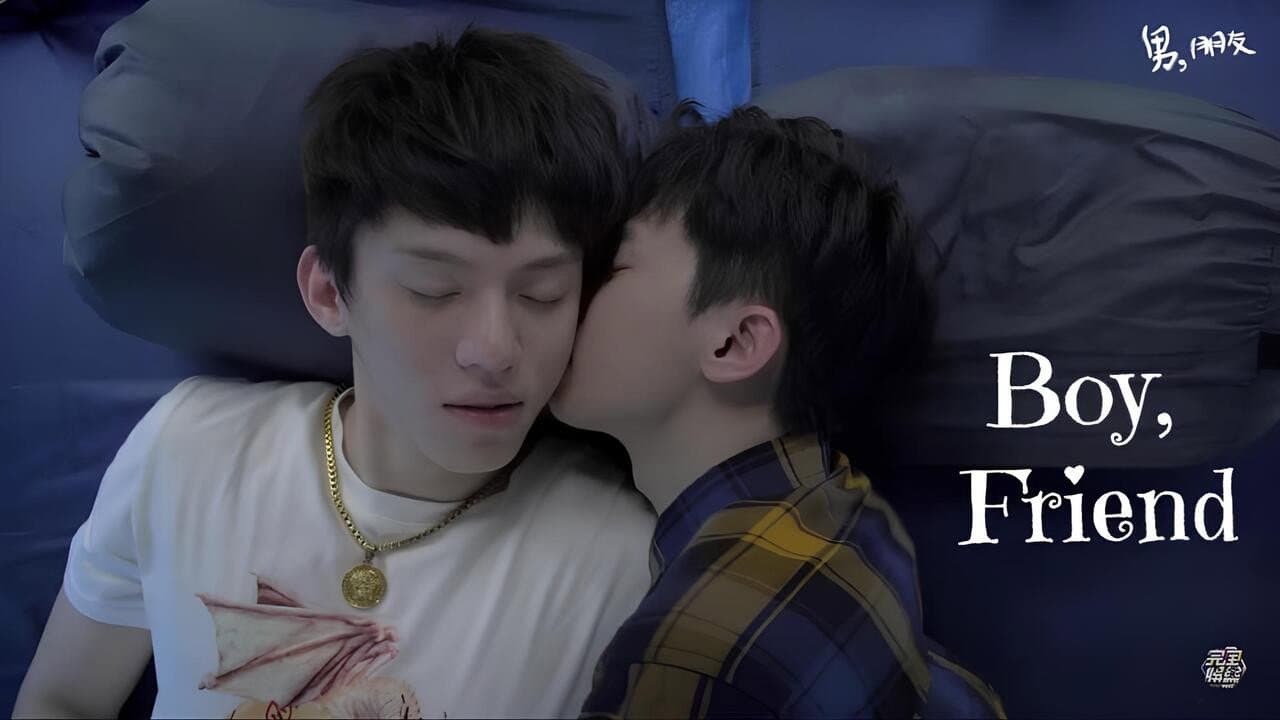 男(朋)友