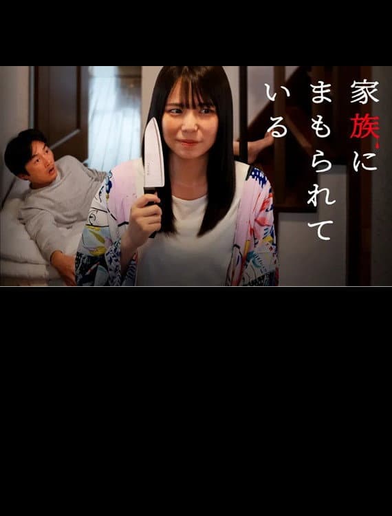 Kazoku ni mamorarete iru