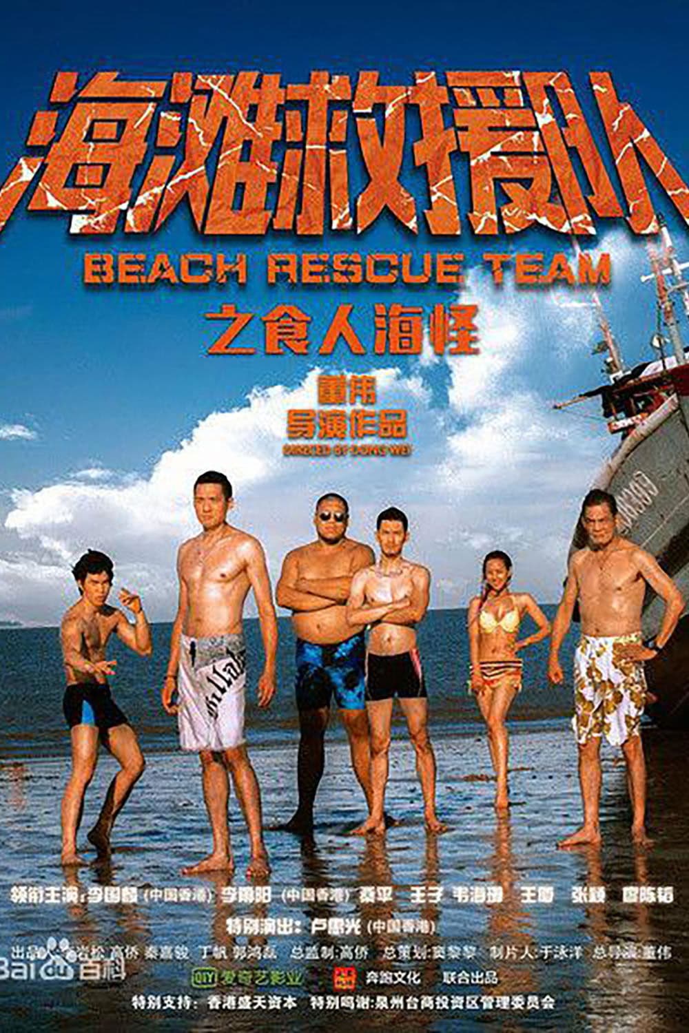 海滩救援队之食人海怪