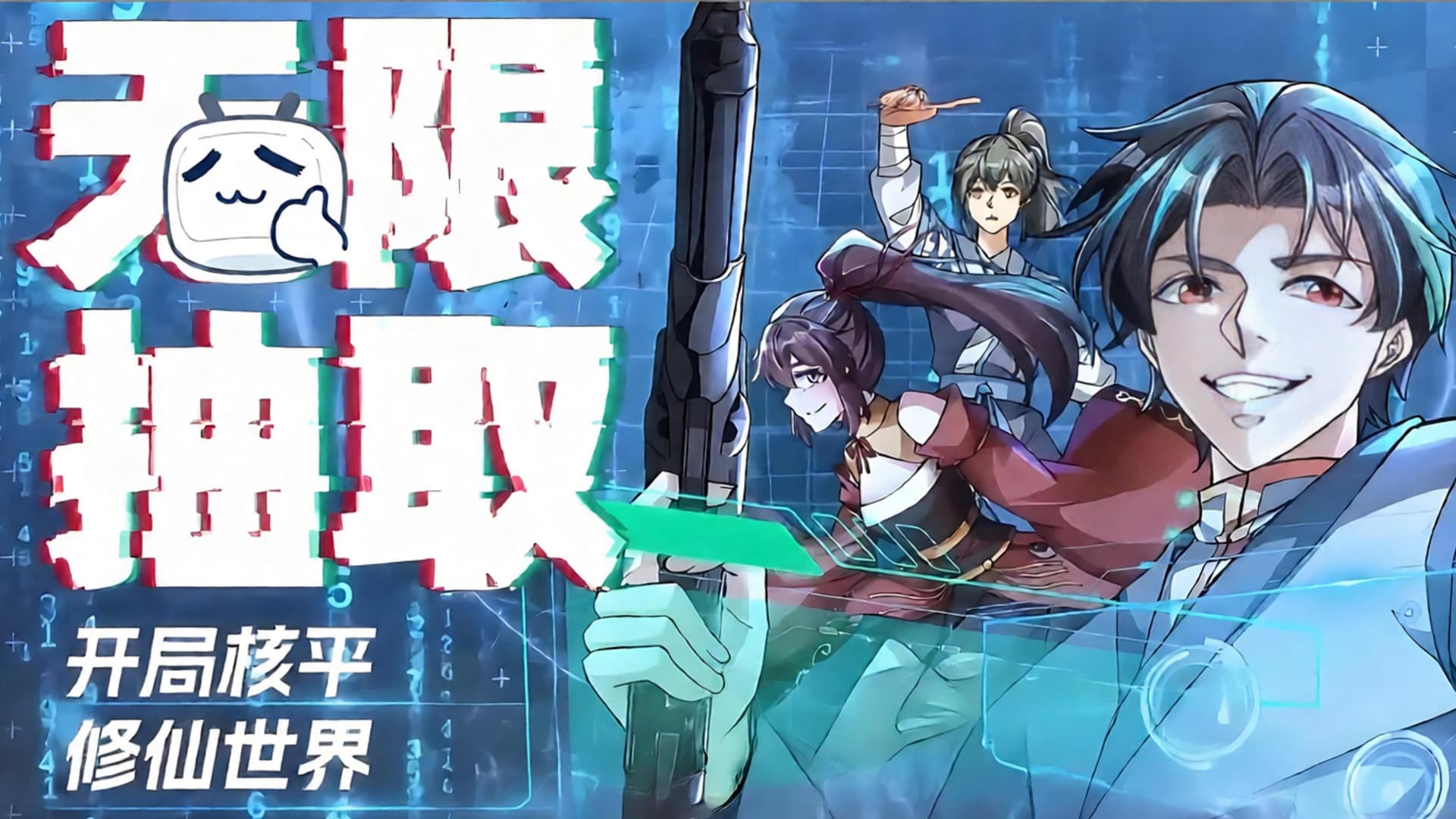 无限抽取：开局核平修仙世界