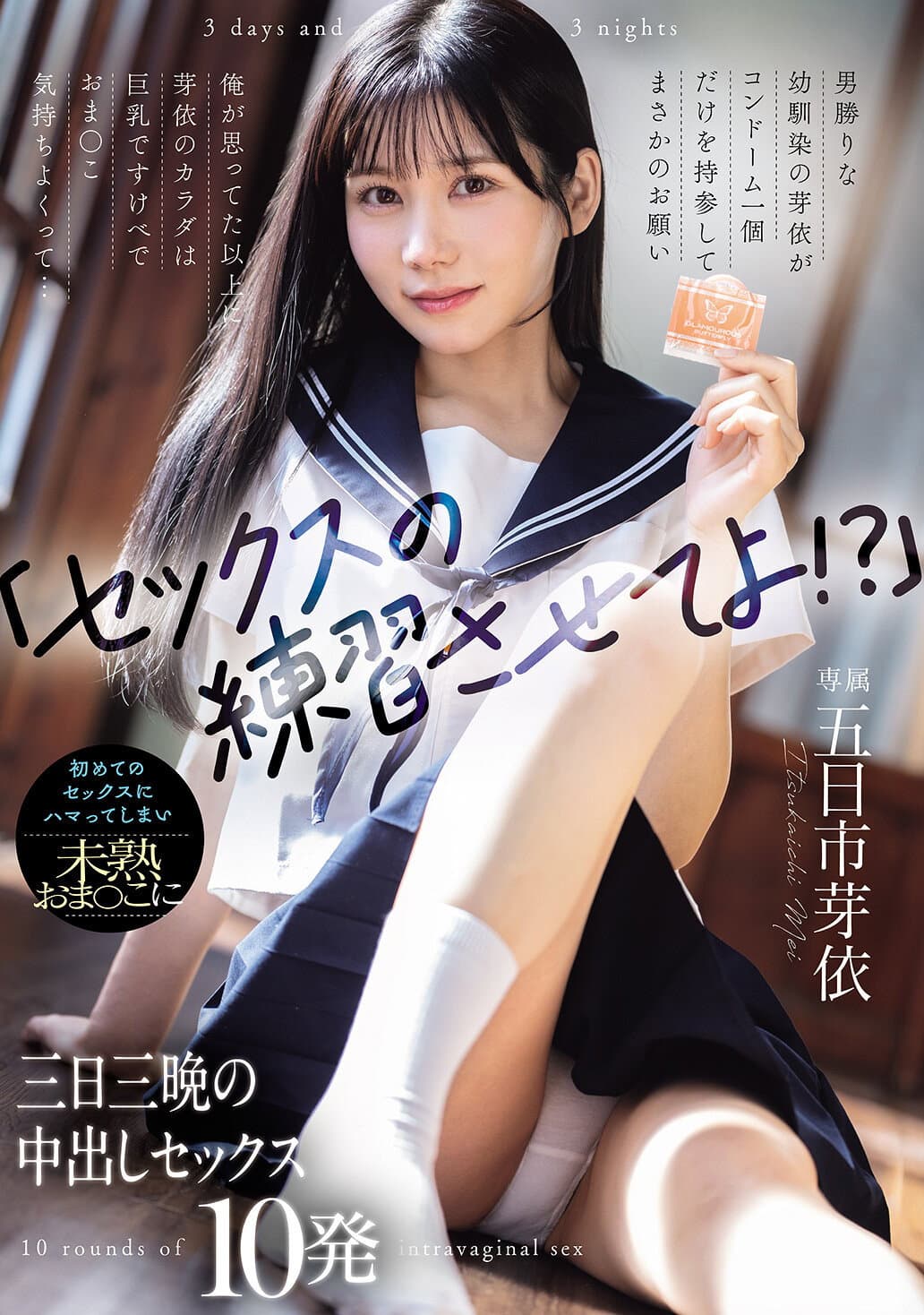 「セックスの練習させてよ！？」男勝りな幼馴染の芽依がコンドーム一個だけを持参してまさかのお願い 俺が思ってた以上に芽依のカラダは巨乳ですけべでおま〇こ気持ちよくって... 初めてのセックスにハマってしまい未熟おま〇こに三日三晩の中出しセックス10発