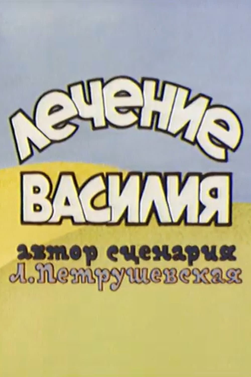 Лечение Василия