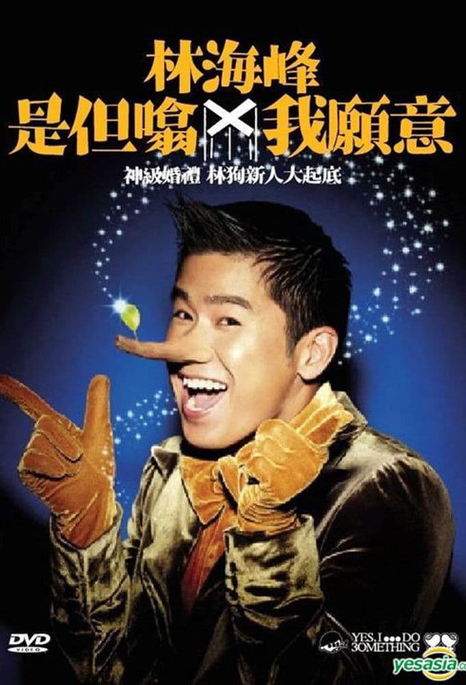 林海峰是但噏我願意