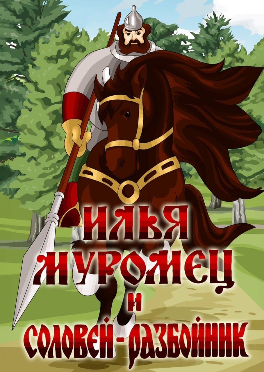 Ilya Muromets and Highwayman Nightingale