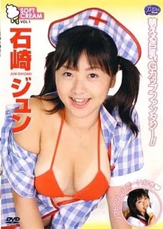 石崎ジュン ソフトクリーム Vol.1