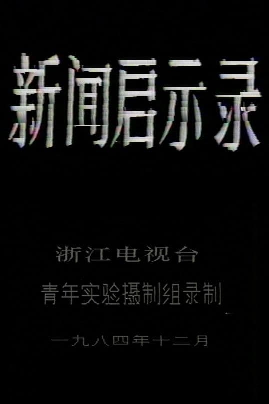 The Revelation of Journalism