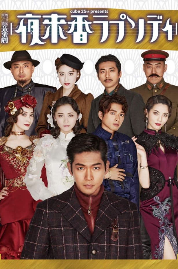 Musical Drama 『Fragrance of the Night Rhapsody』