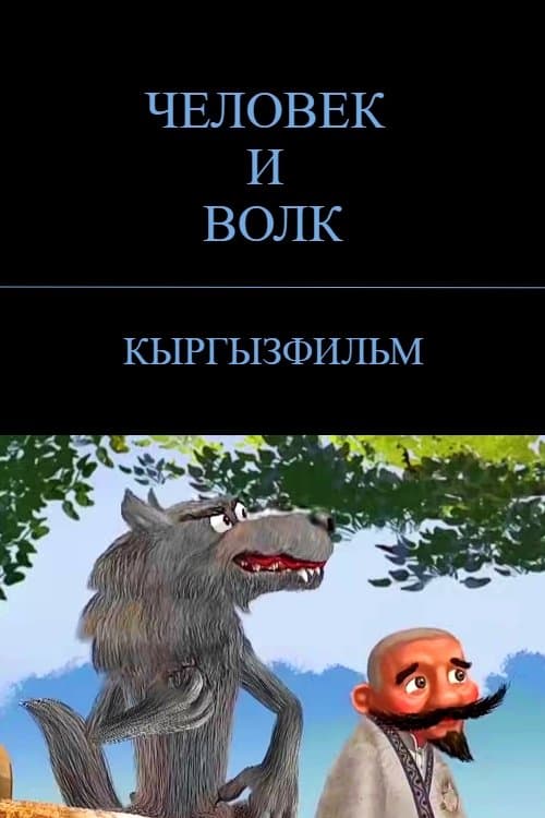 The Man and the Wolf