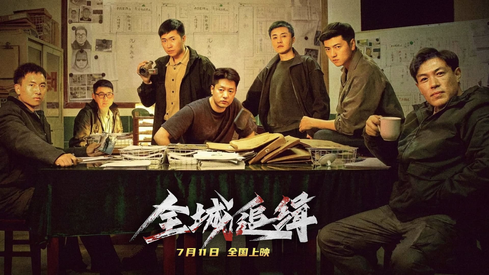 全城追缉