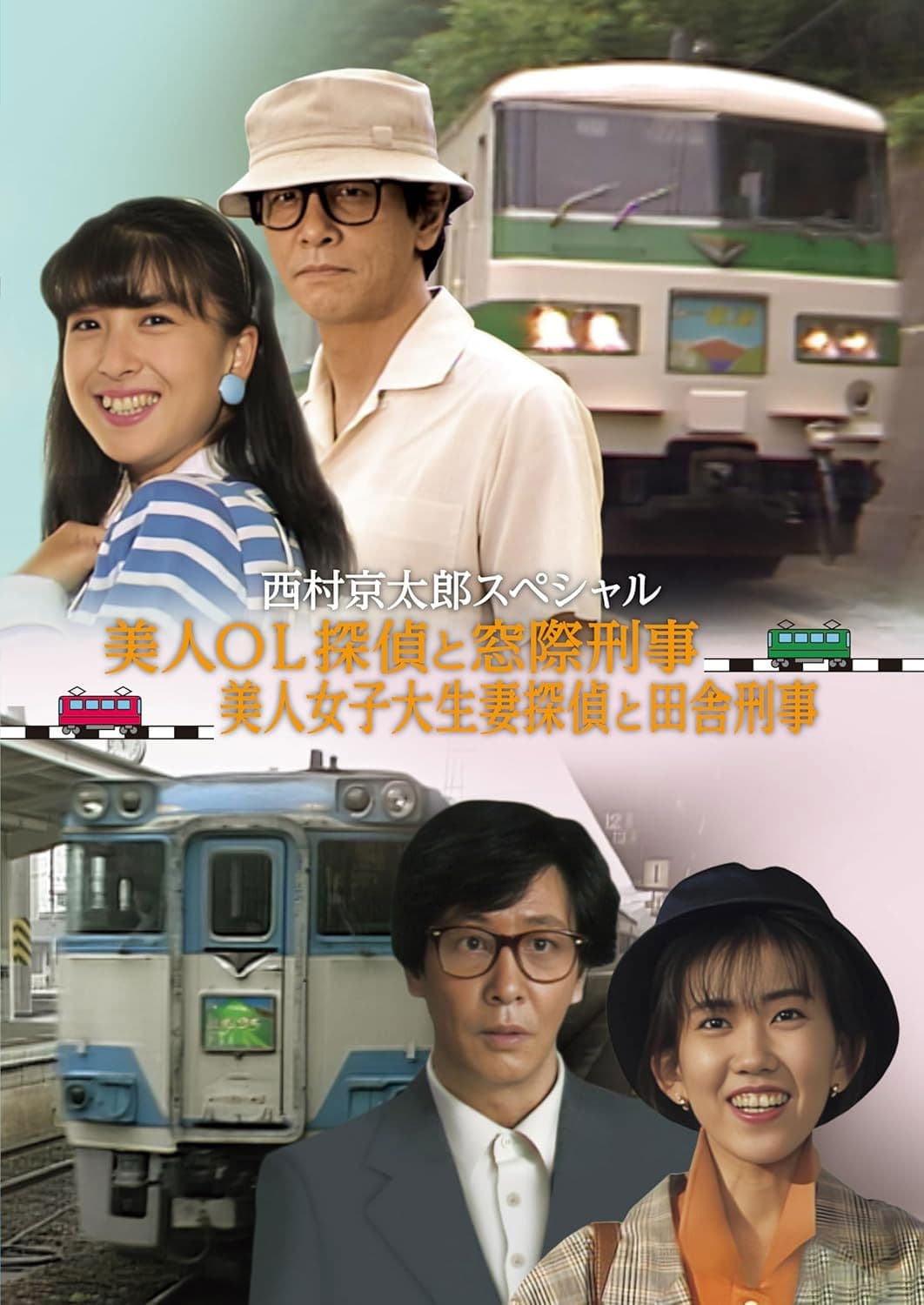 The Murder on the Nanki Shirahama Pendulum Train - The Beautiful Office Lady Detective and the Backseat Detective II