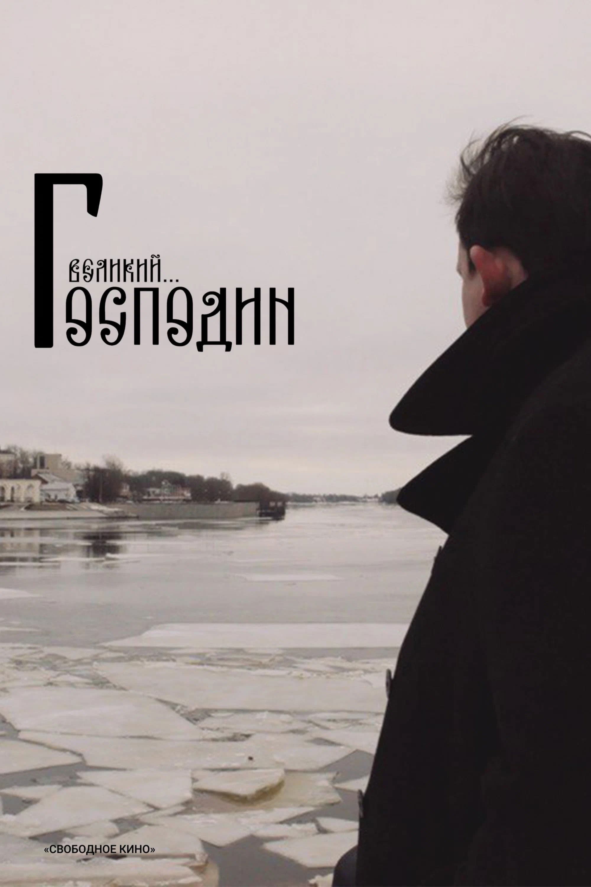 Господин Великий