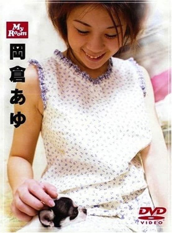 My Room 岡倉あゆ