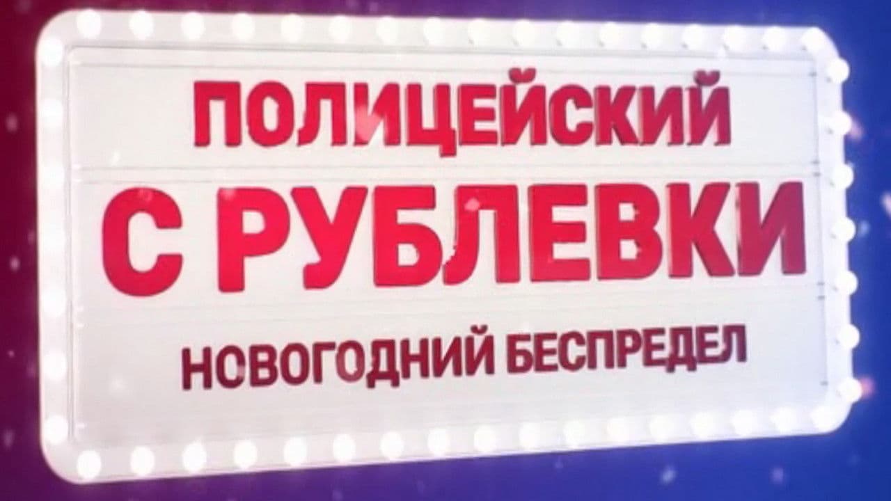 V.I.P. Cop. New Year's Eve Mayhem Collection