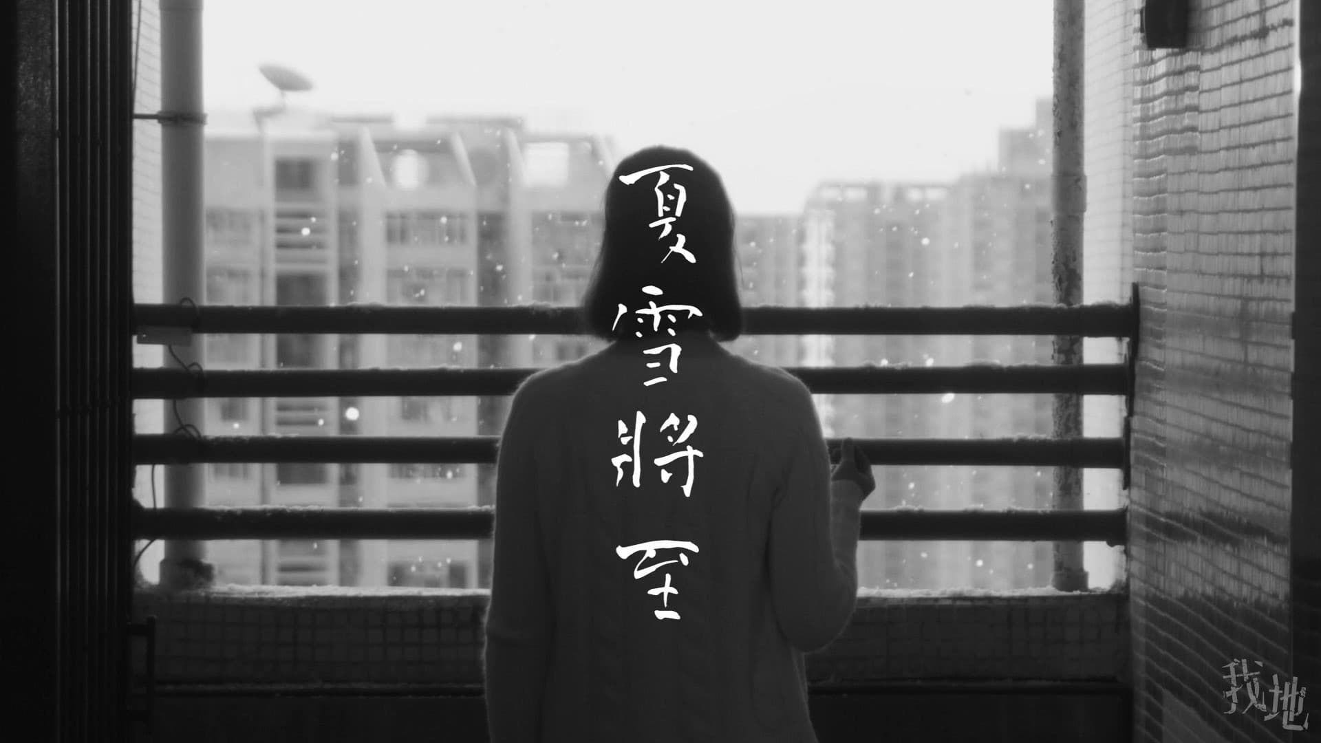 Before the Summer Snow