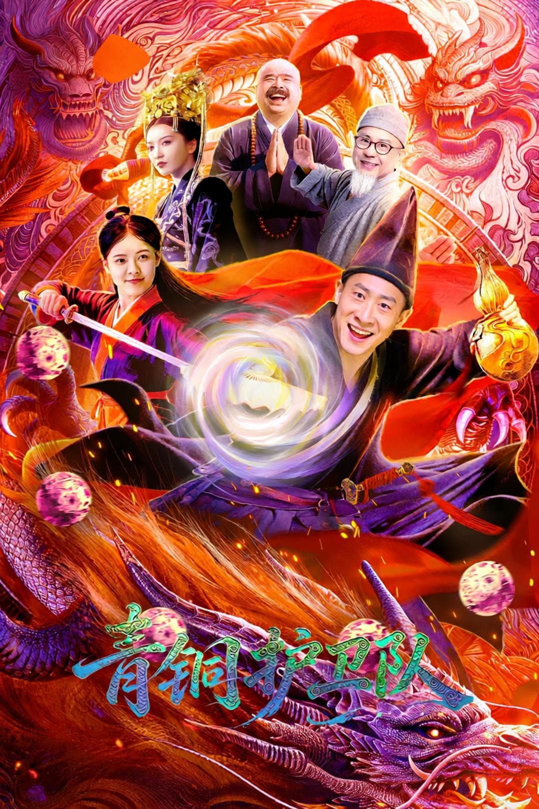 青铜护卫队