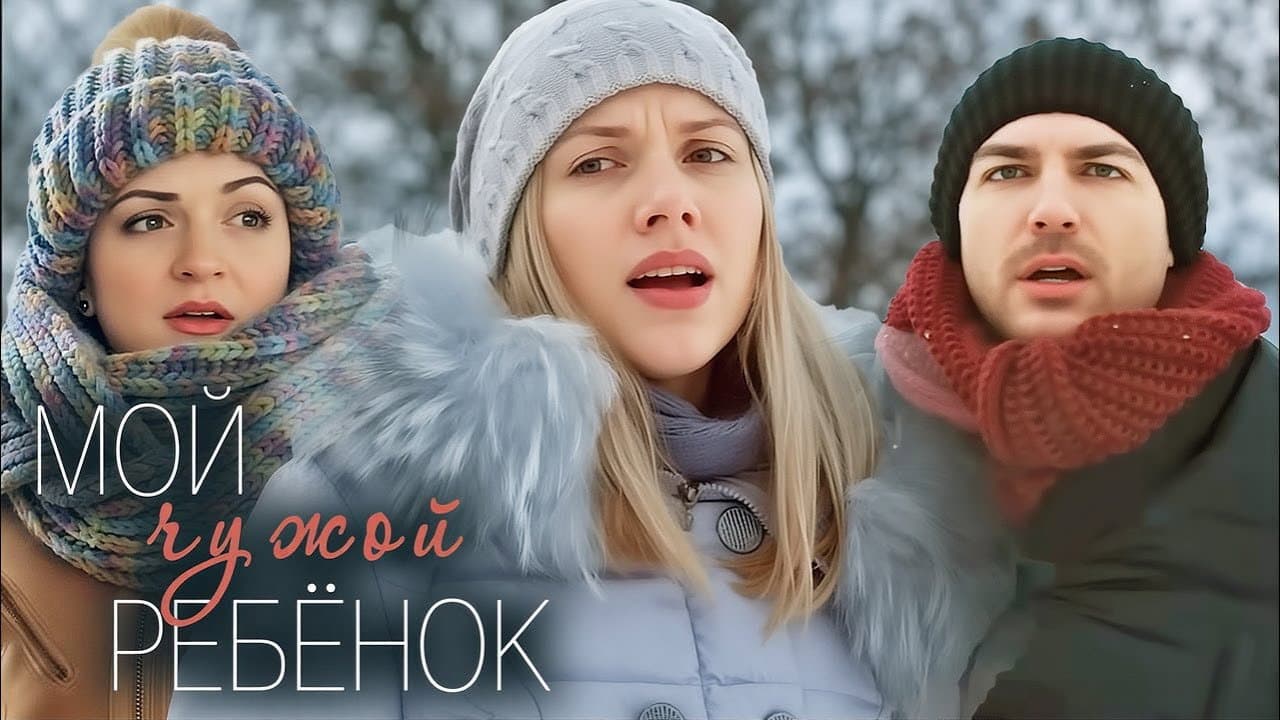 Мой чужой ребенок
