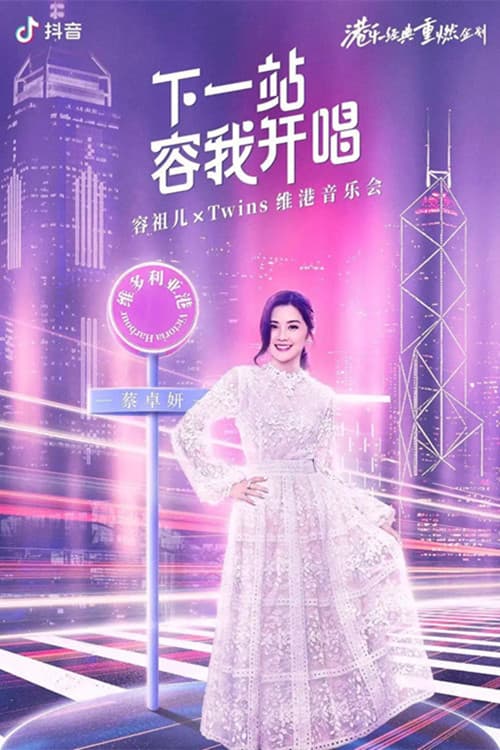 Twins&容祖儿 「下一站容我开唱」维港音乐会