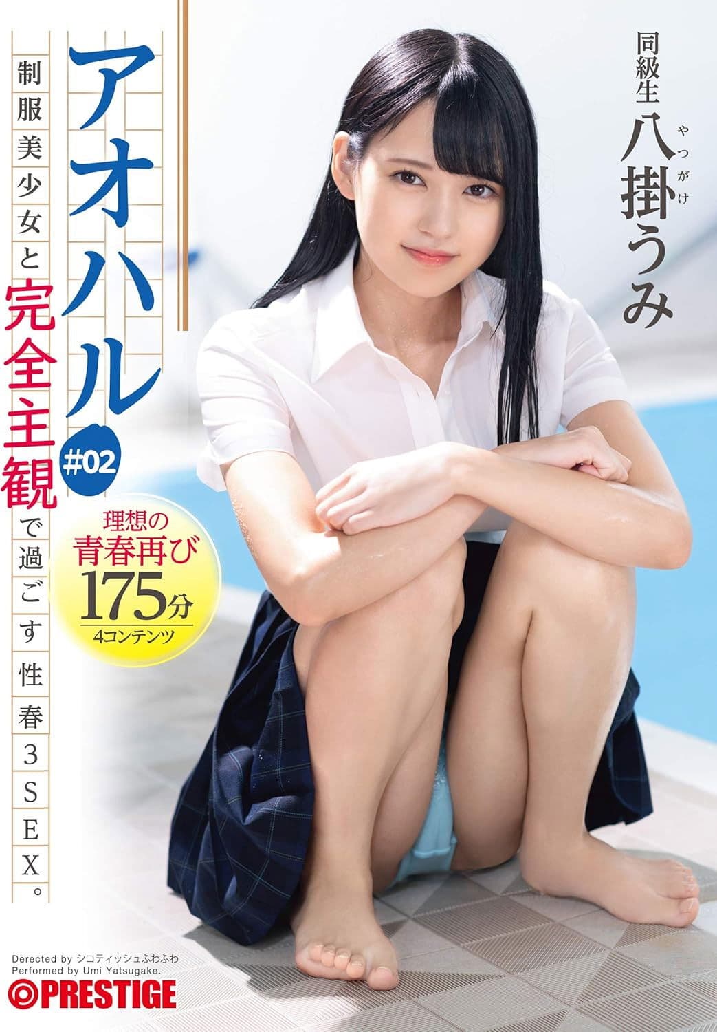 アオハル 制服美少女と完全主観で過ごす性春3SEX。 ＃02 エッチで甘酸っぱい青春グラフィティ4編を全てあなた視点で体験する175分 八掛うみ